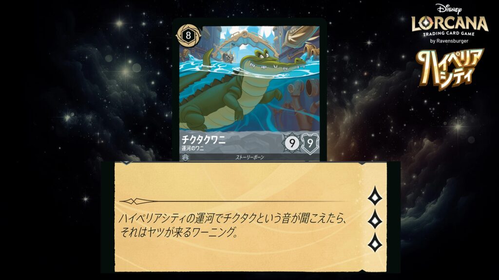 ディズニー・ロルカナ チクタクワニ / 運河のワニ のカード