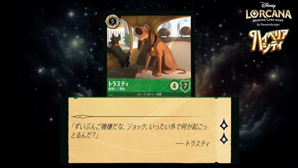 ディズニー・ロルカナ トラスティ / 座席にご満悦 のカード