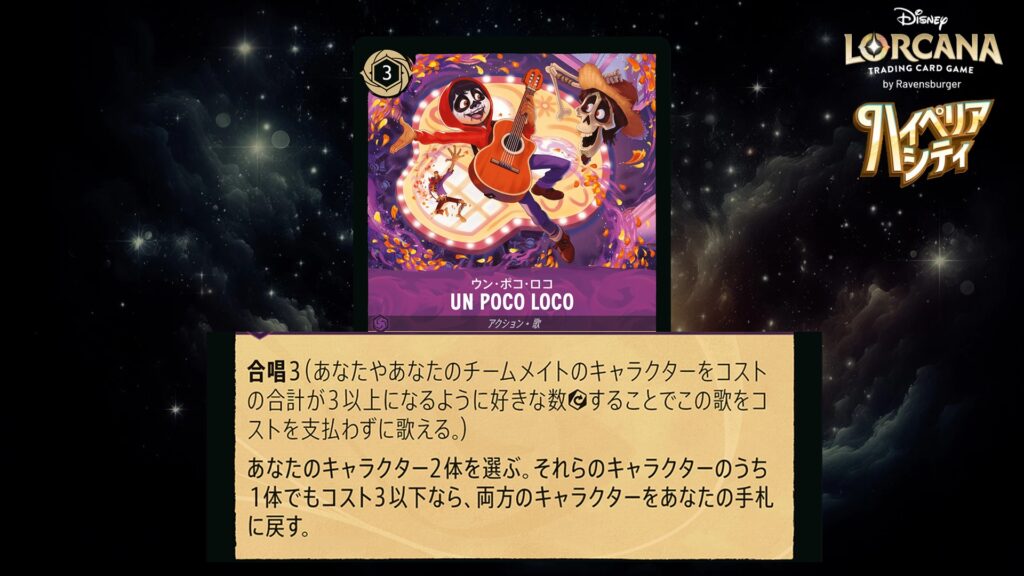 ディズニー・ロルカナ UN POCO LOCO(歌) のカード