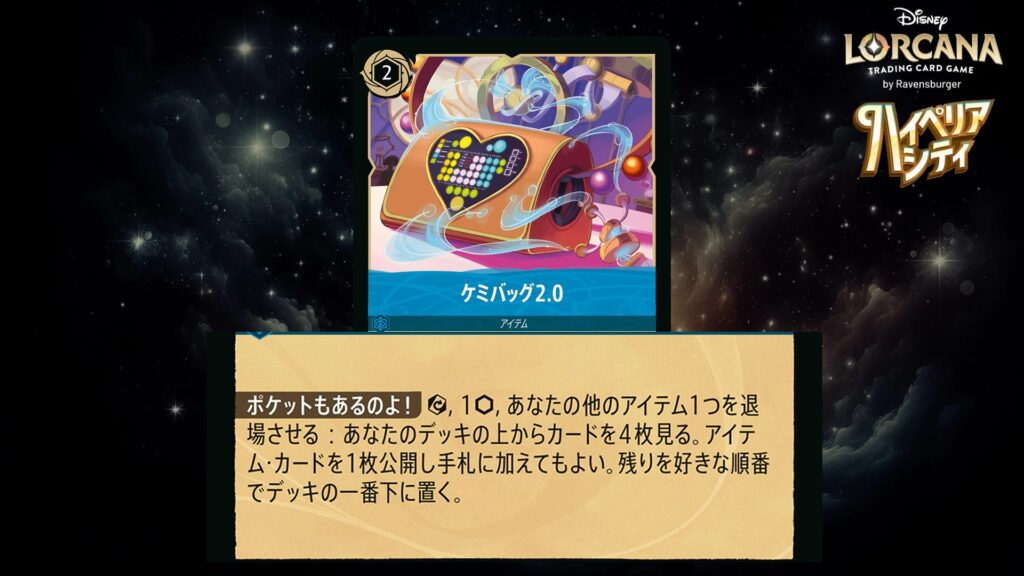 ディズニー・ロルカナ ケミバッグ2.0(アイテム) のカード