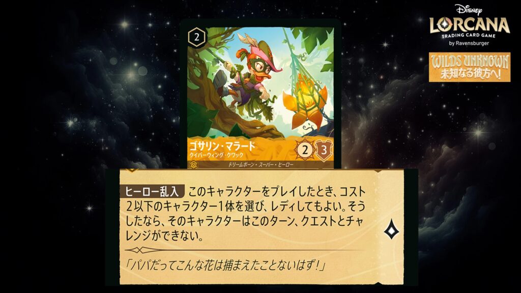 ディズニー・ロルカナ ゴサリン・マラード / クイバーウィング・クワック のカード