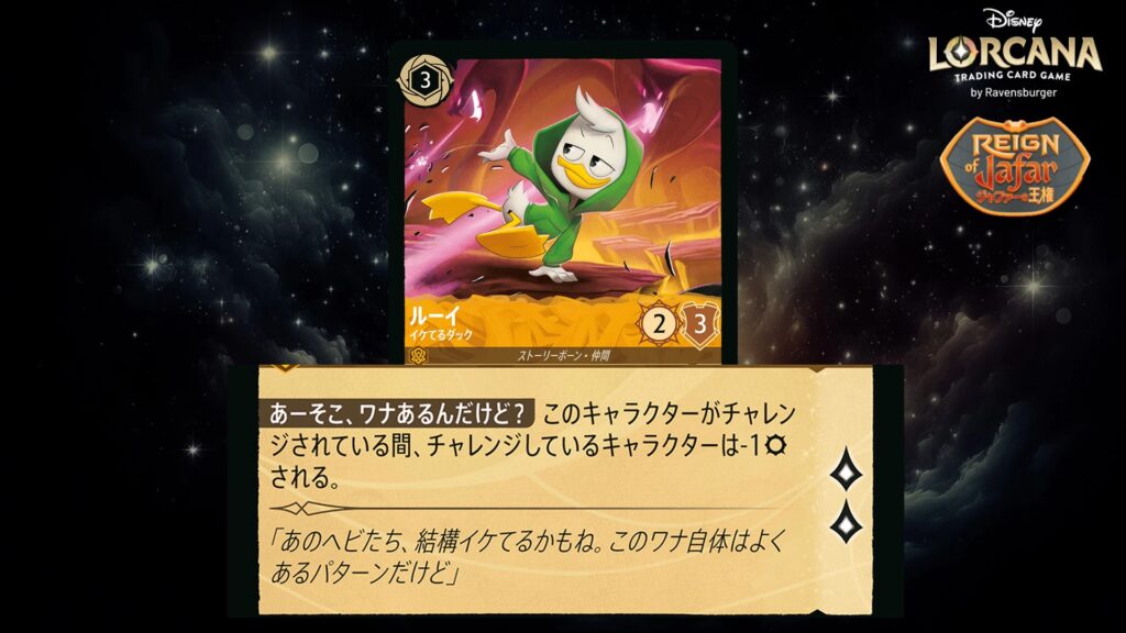 ディズニー・ロルカナ ルーイ / イケてるダック のカード