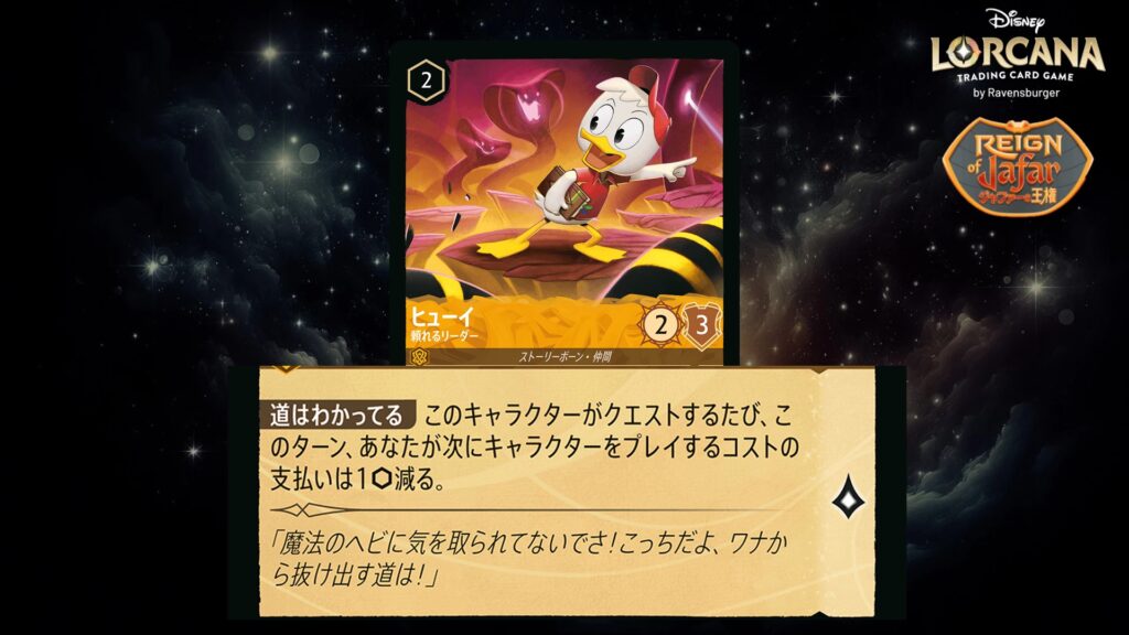 ディズニー・ロルカナ ヒューイ / 頼れるリーダー のカード