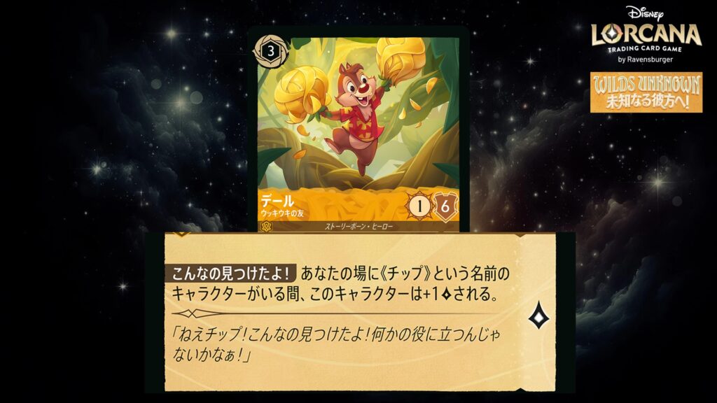 ディズニー・ロルカナ デール / ウッキウキの友 のカード