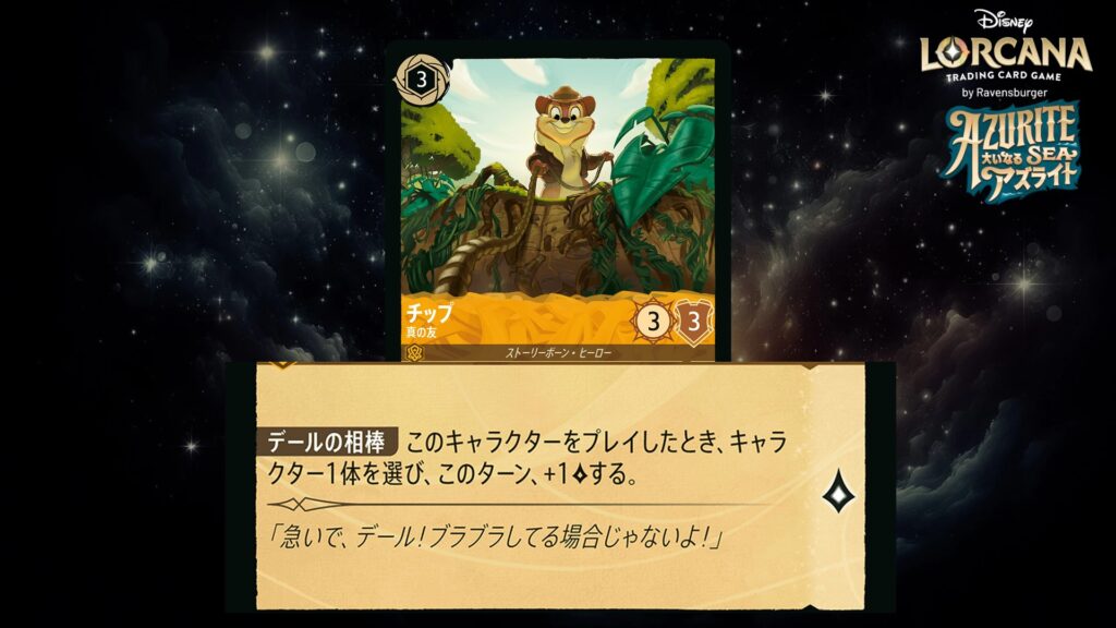 ディズニー・ロルカナ チップ / 真の友 のカード