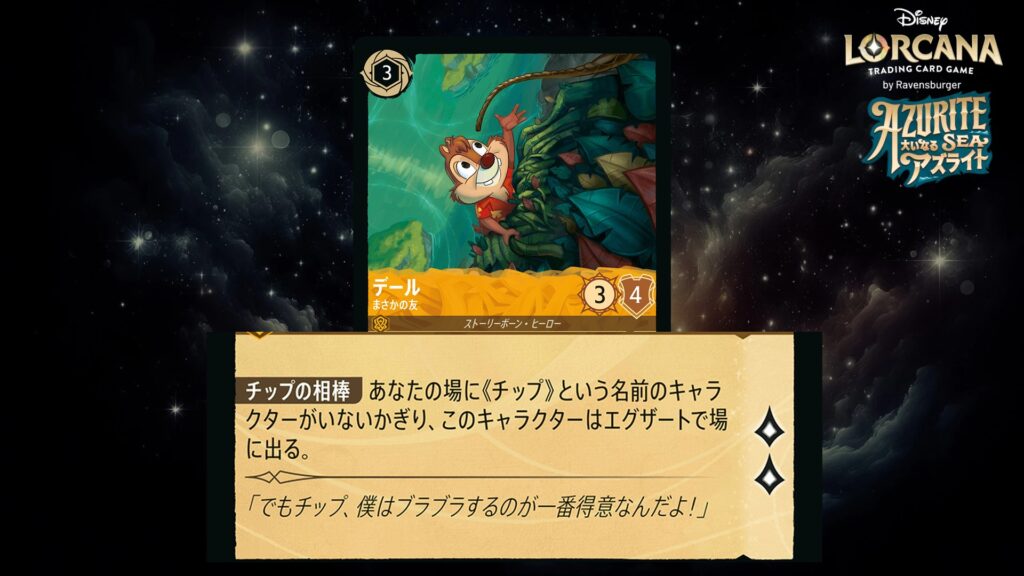 ディズニー・ロルカナ デール / まさかの友 のカード