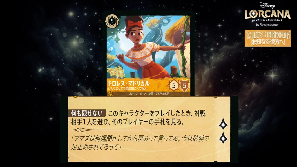 ディズニー・ロルカナ ドロレス・マドリガル / どんなことでも全部聞こえてる人 のカード
