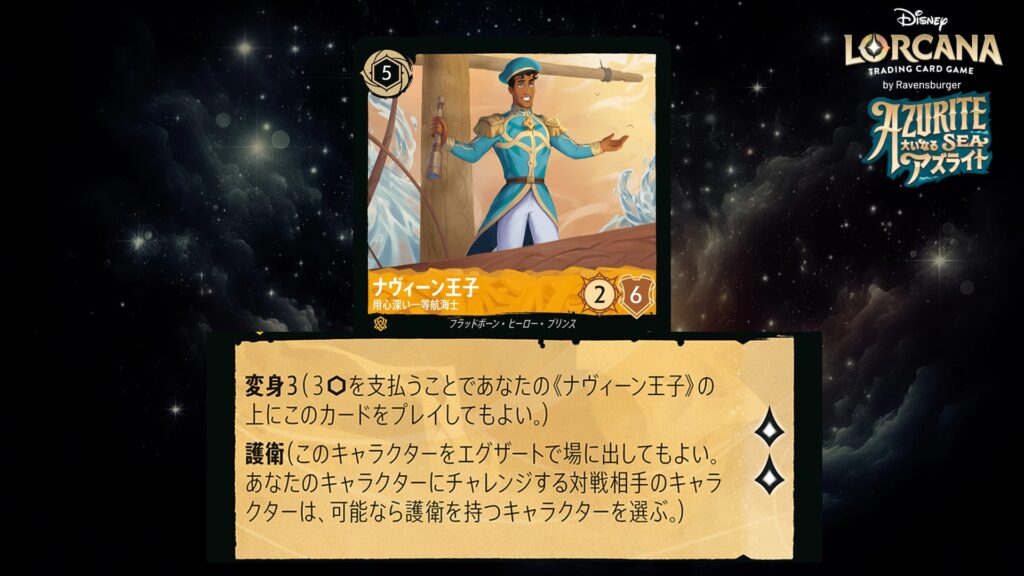 ディズニー・ロルカナ ナヴィーン王子 / 用心深い一等航海士 のカード