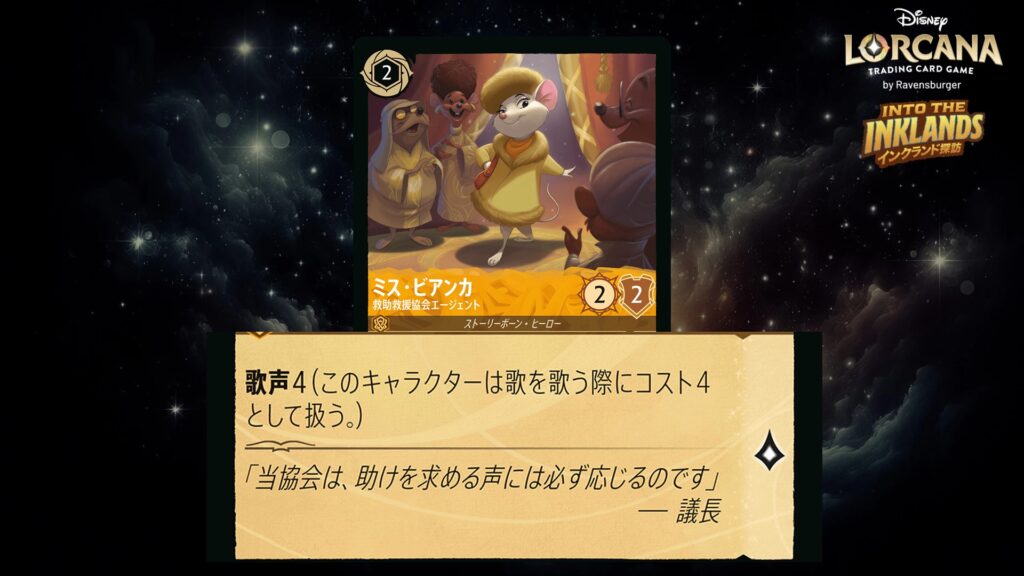 ディズニー・ロルカナ ミス・ビアンカ ／ 救助救援協会エージェント のカード