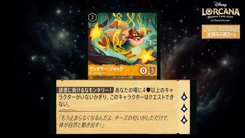 ディズニー・ロルカナ モンタリー・ジャック / チーズにメロメロ のカード