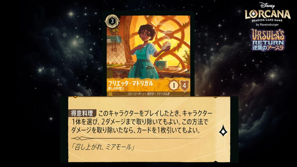 ディズニー・ロルカナ フリエッタ・マドリガル / 癒しの料理人 のカード
