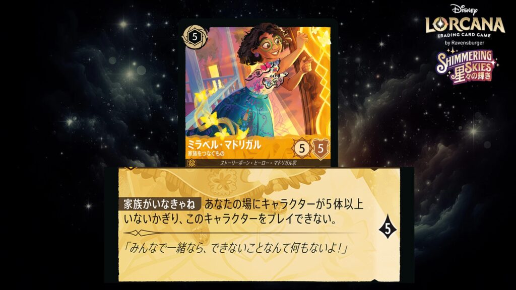 ディズニー・ロルカナ ミラベル・マドリガル / 家族をつなぐもの のカード