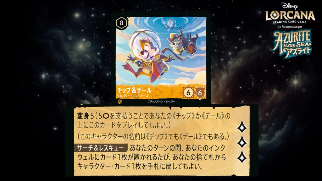 ディズニー・ロルカナ チップ&デール / リカバリー・レンジャーズ のカード