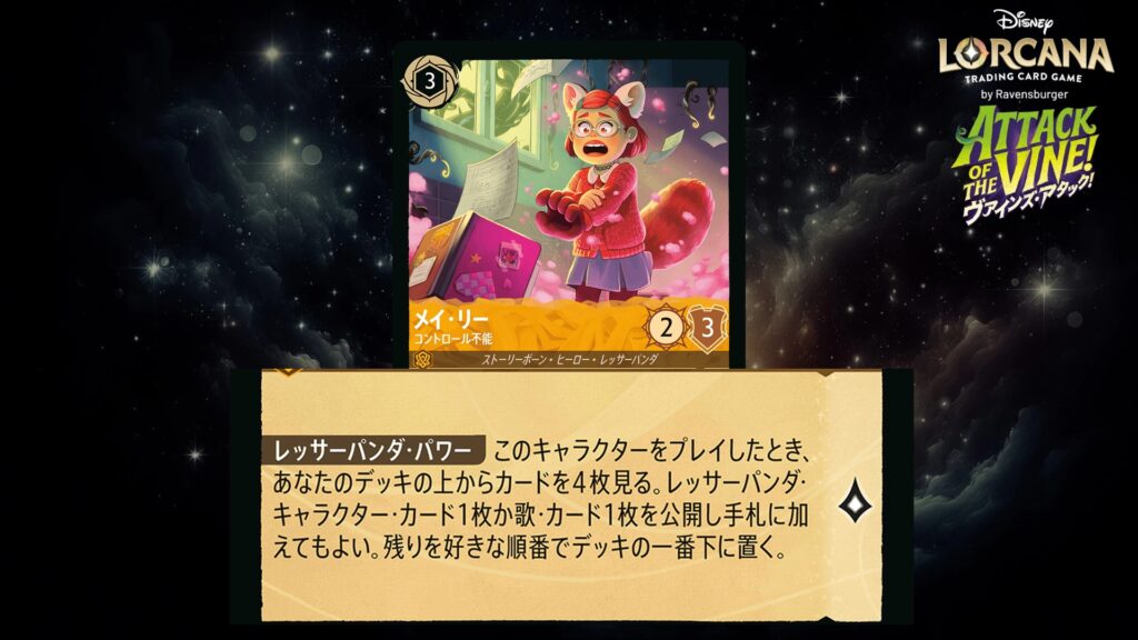 ディズニー・ロルカナ メイ・リー / コントロール不能 のカード
