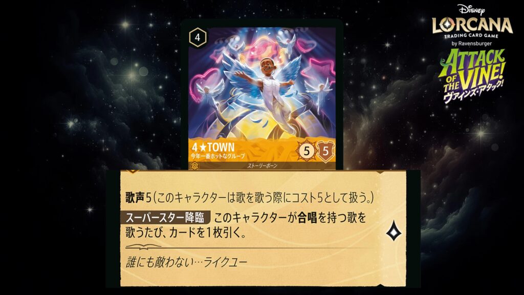 ディズニー・ロルカナ 4★TOWN / 今年一番ホットなグループ のカード