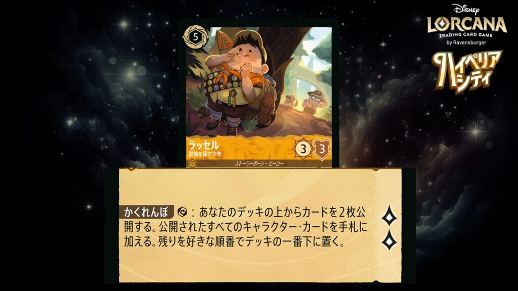 ディズニー・ロルカナ ラッセル ／ 冒険を探す少年 のカード