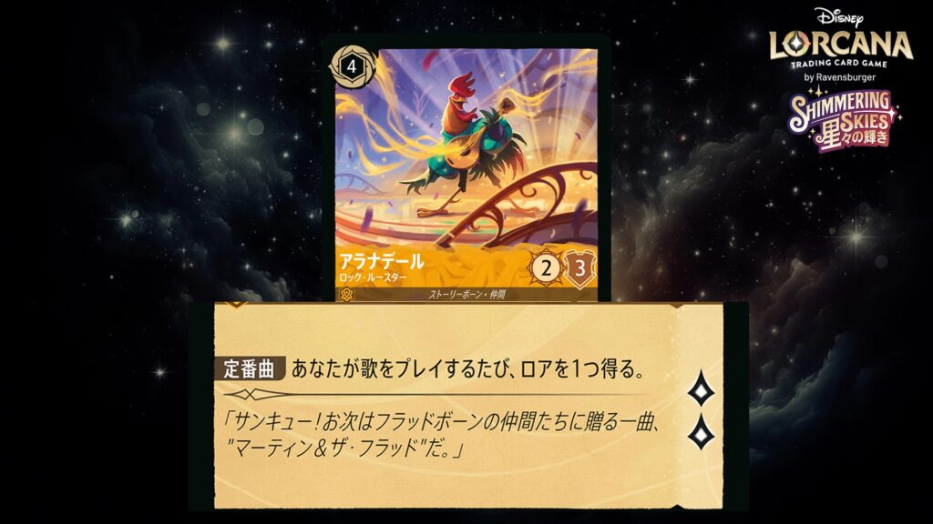 ディズニー・ロルカナ アラナデール / ロック・ルースター のカード