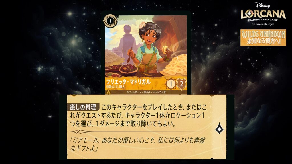 ディズニー・ロルカナ フリエッタ・マドリガル / 慈愛のパン職人 のカード