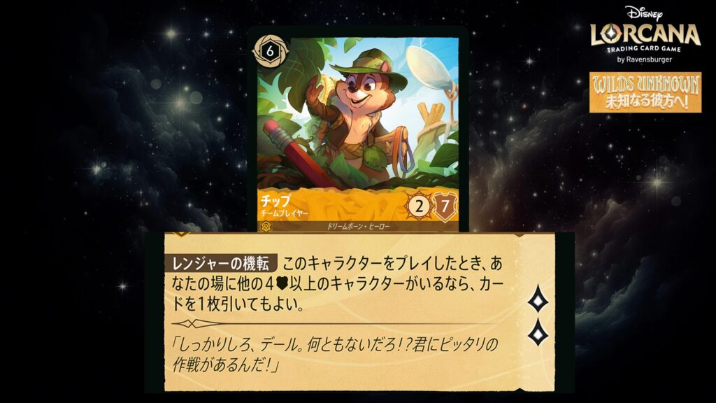 ディズニー・ロルカナ チップ / チームプレイヤー のカード