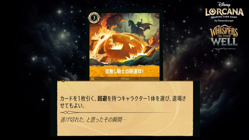 ディズニー・ロルカナ 首無し騎士の剛速球！（アクション） のカード