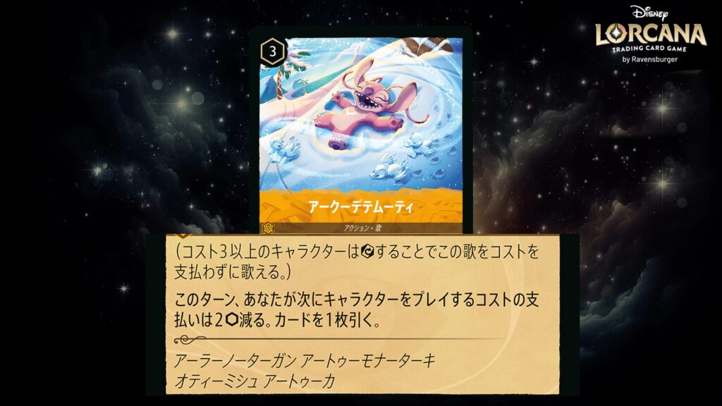 ディズニー・ロルカナ アークーデテムーティ(歌) のカード