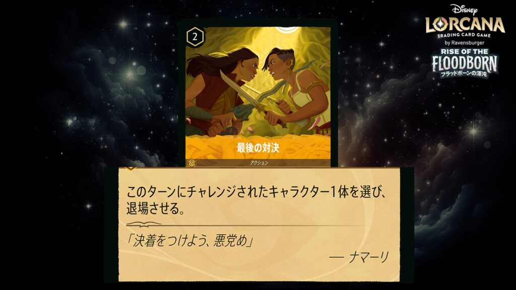 ディズニー・ロルカナ 最後の対決(アクション) のカード