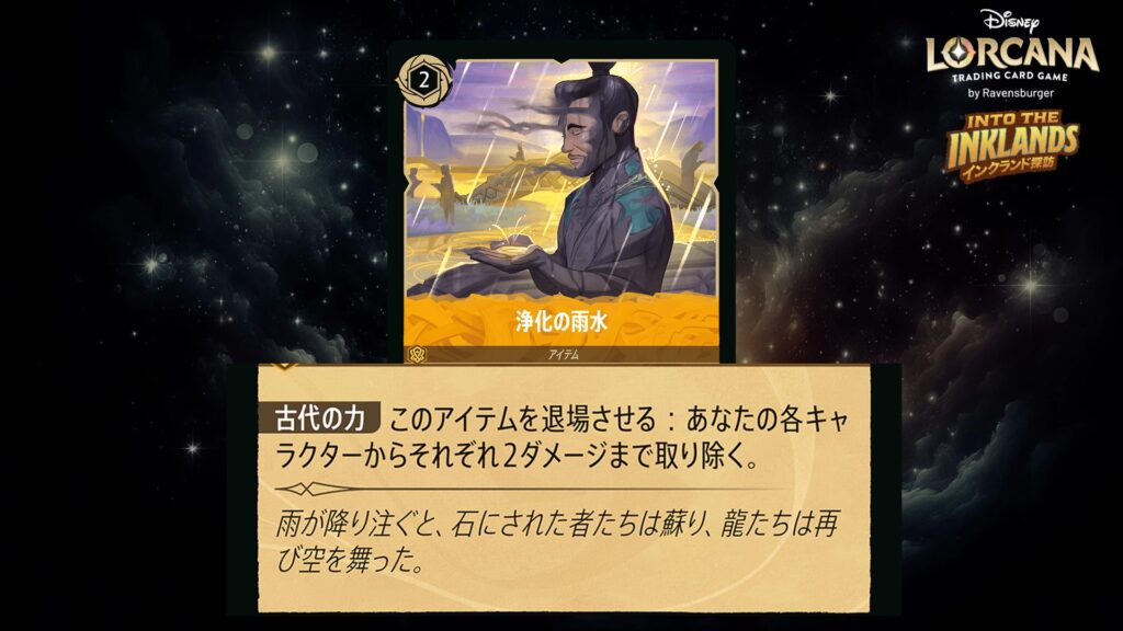 ディズニー・ロルカナ 浄化の雨水(アイテム) のカード