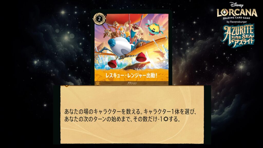 ディズニー・ロルカナ レスキュー・レンジャー出動!(アクション) のカード
