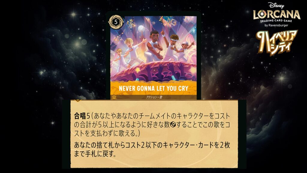 ディズニー・ロルカナ NEVER GONNA LET YOU CRY(歌) のカード