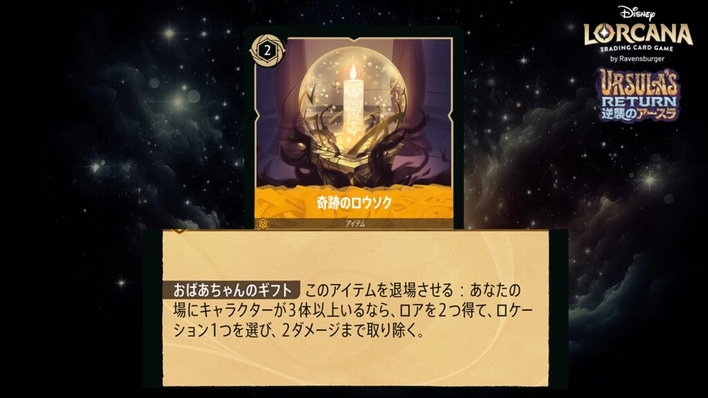 ディズニー・ロルカナ 奇跡のロウソク(アイテム) のカード