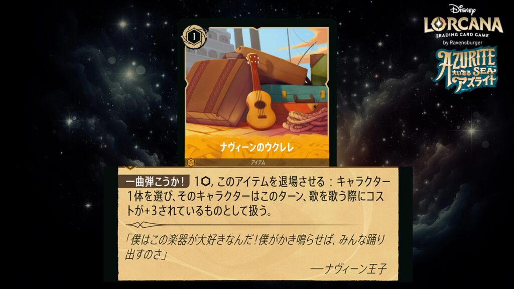 ディズニー・ロルカナ ナヴィーンのウクレレ(アイテム) のカード