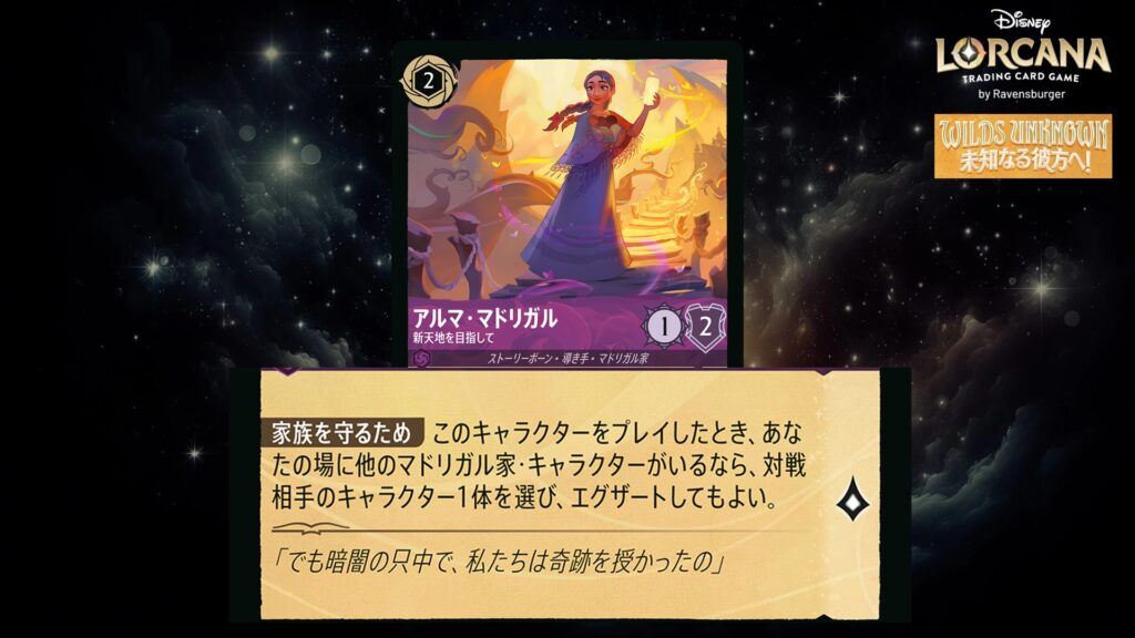 ディズニー・ロルカナ アルマ・マドリガル / 新天地を目指して のカード