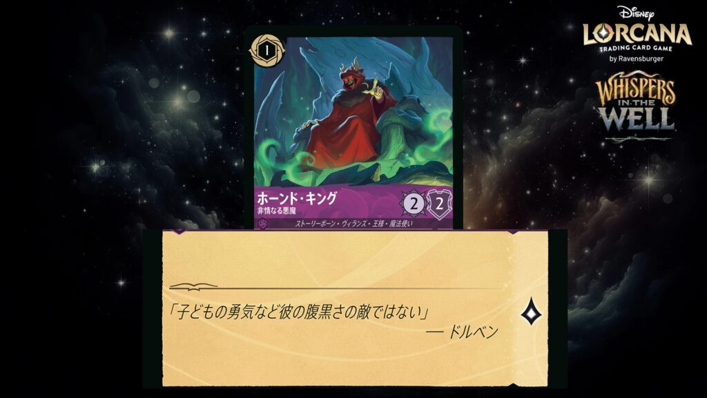 ディズニー・ロルカナ ホーンド・キング / 非情なる悪魔 のカード