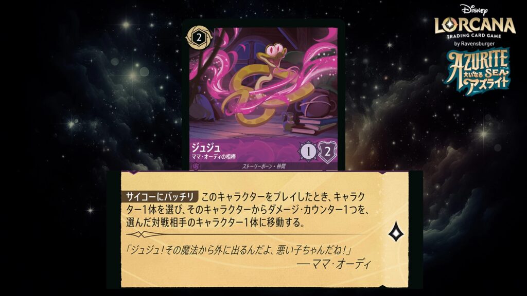 ディズニー・ロルカナ ジュジュ / ママ・オーディの相棒 のカード