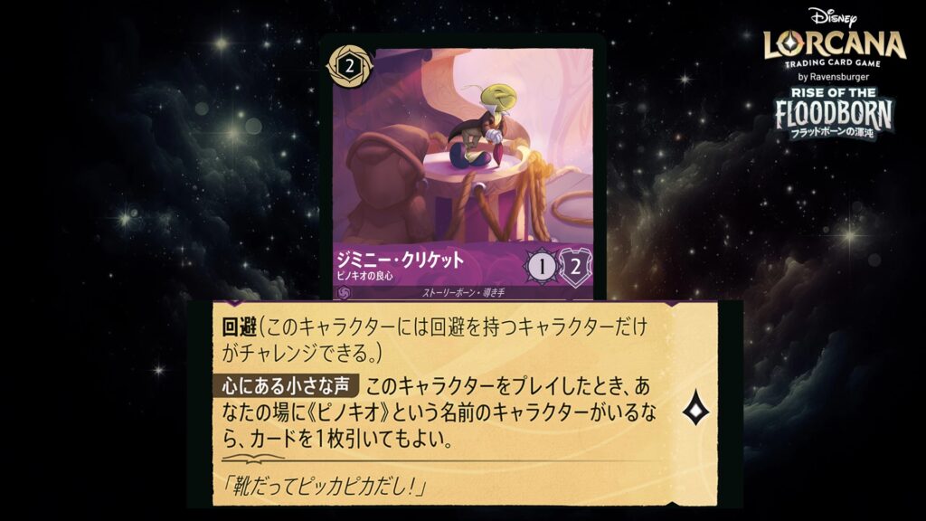 ディズニー・ロルカナ ジミニー・クリケット / ピノキオの良心 のカード