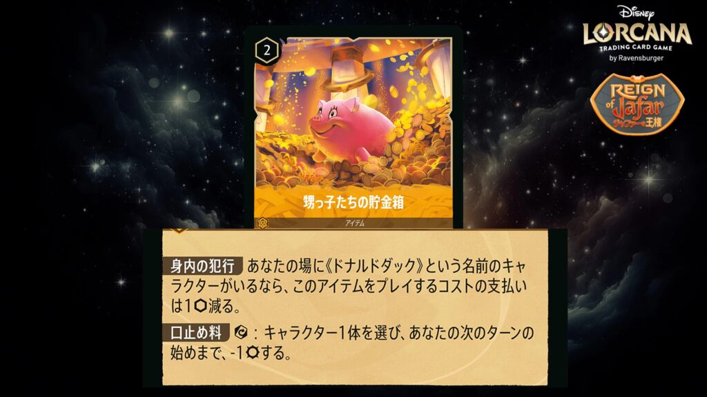 ディズニー・ロルカナ 甥っ子たちの貯金箱(アイテム) のカード