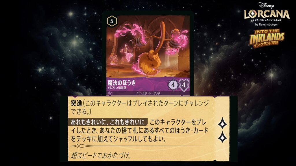 ディズニー・ロルカナ 魔法のほうき / すばやい清掃係 のカード