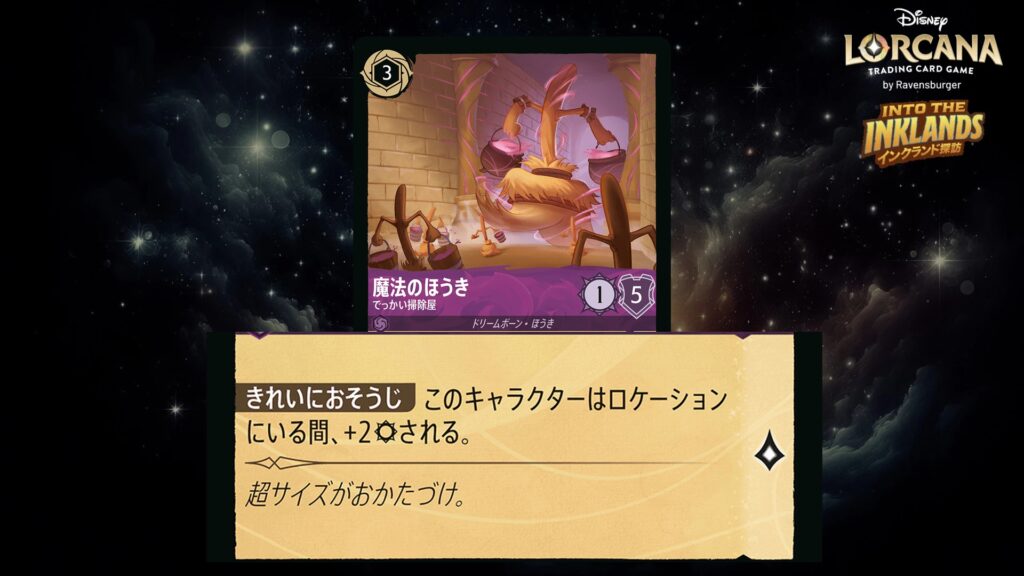 ディズニー・ロルカナ 魔法のほうき / でっかい掃除屋 のカード
