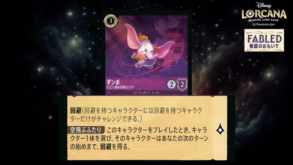 ディズニー・ロルカナ ダンボ ／ ただ１頭の空飛ぶゾウ！ のカード