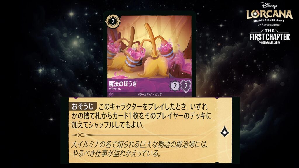 ディズニー・ロルカナ 魔法のほうき / バケツリレー のカード