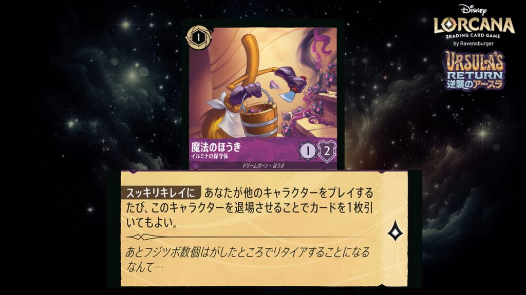 ディズニー・ロルカナ 魔法のほうき / イルミナの保守係 のカード