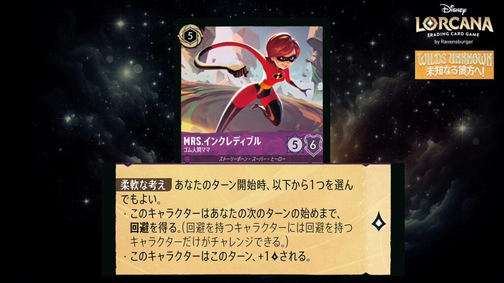 ディズニー・ロルカナ Mrs.インクレディブル / ゴム人間ママ のカード