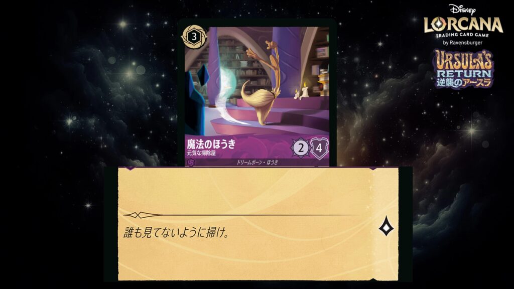 ディズニー・ロルカナ 魔法のほうき / 元気な掃除屋 のカード