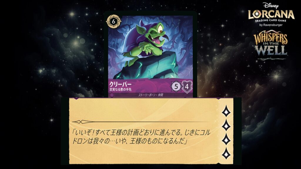ディズニー・ロルカナ クリーパー / 忠実なる悪の手先 のカード