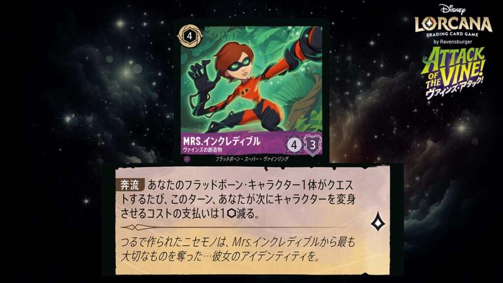 ディズニー・ロルカナ Mrs.インクレディブル / ヴァインズの創造物 のカード