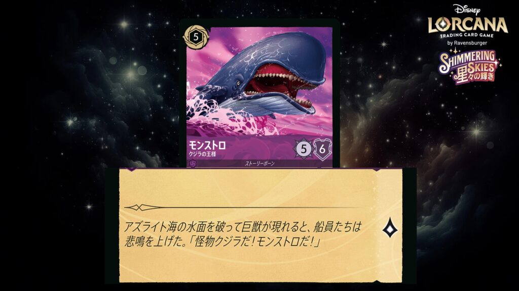 ディズニー・ロルカナ モンストロ / クジラの王様 のカード