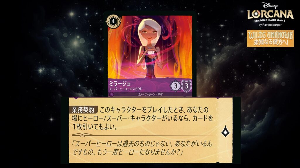 ディズニー・ロルカナ ミラージュ / スーパーヒーローのスカウト のカード