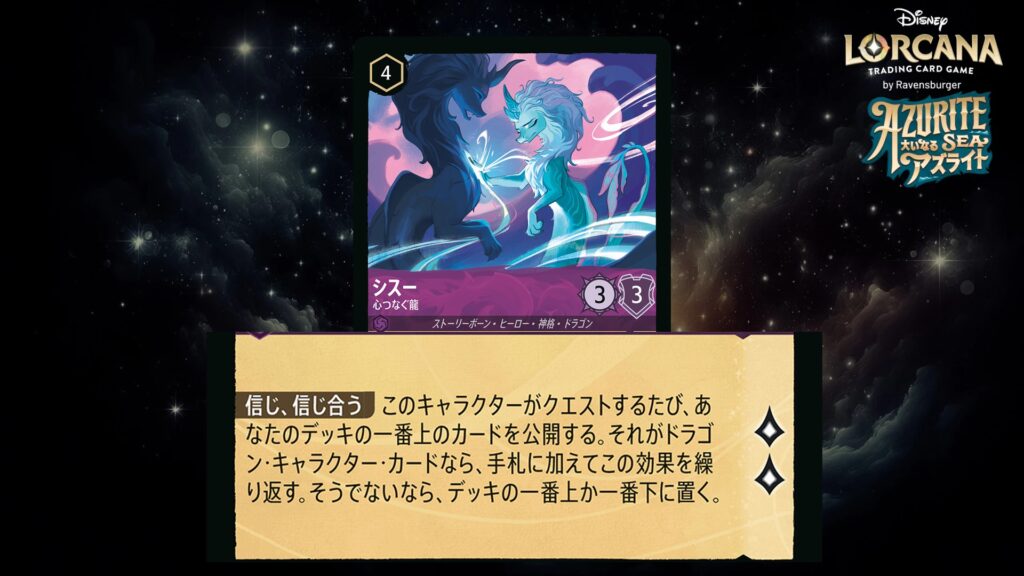 ディズニー・ロルカナ シスー / 心つなぐ龍 のカード