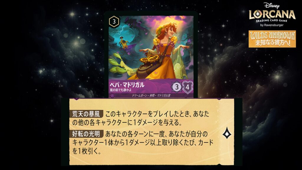 ディズニー・ロルカナ ペパ・マドリガル / 嵐の前でも静かよ のカード