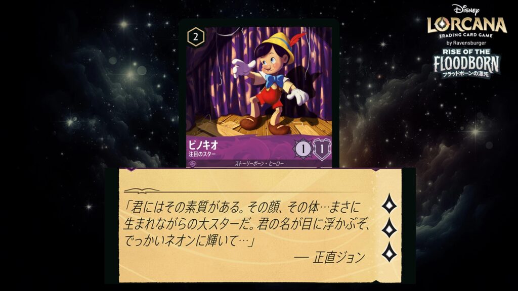 ディズニー・ロルカナ ピノキオ / 注目のスター のカード